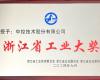喜讯！008PG国际荣获“浙江省工业大奖”
