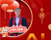 全力以赴，迈向工业AI时期  ——致整个中控人的新春贺辞